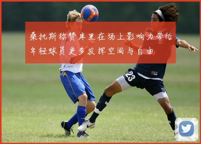 桑托斯称赞库里在场上影响力带给年轻球员更多发挥空间与自由