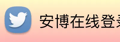 安博在线登录 Logo